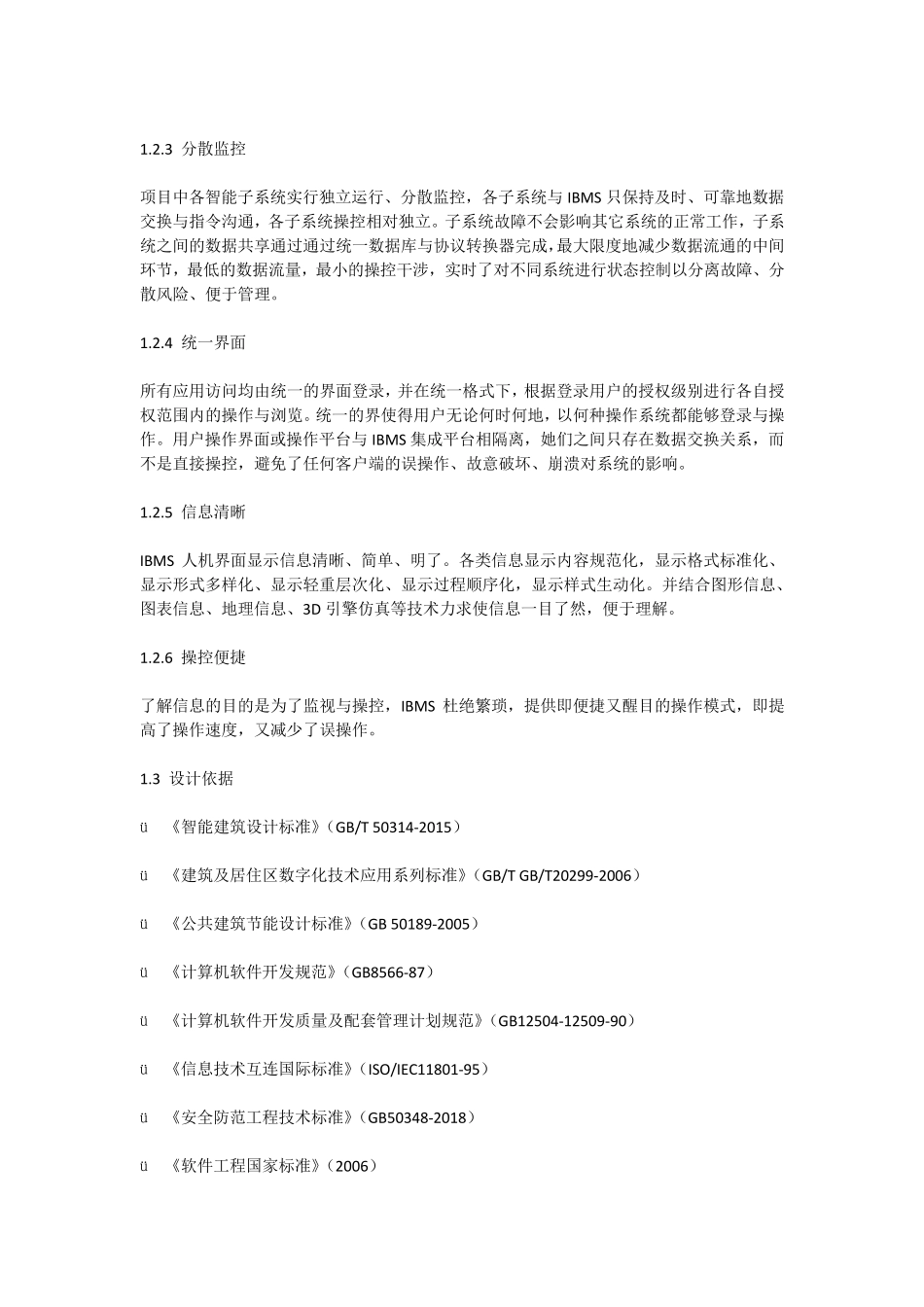 智能化集成管理系统(IBMS)解决方案_第2页