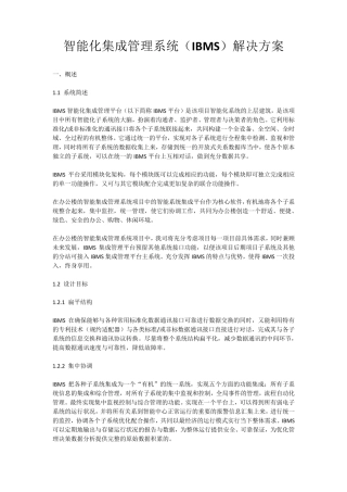 智能化集成管理系统(IBMS)解决方案