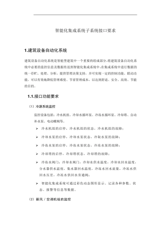 智能化集成系统子系统接口要求