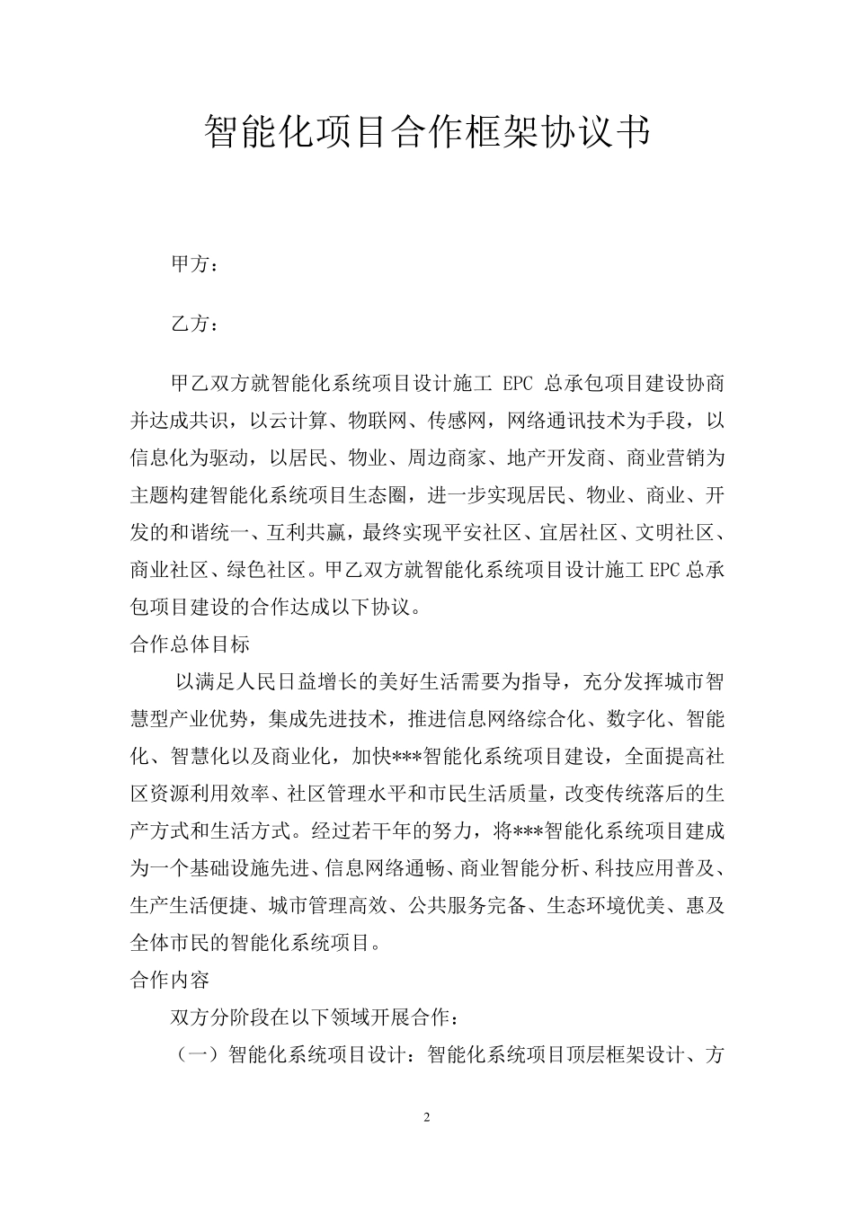 智能化项目合作框架协议书_第2页