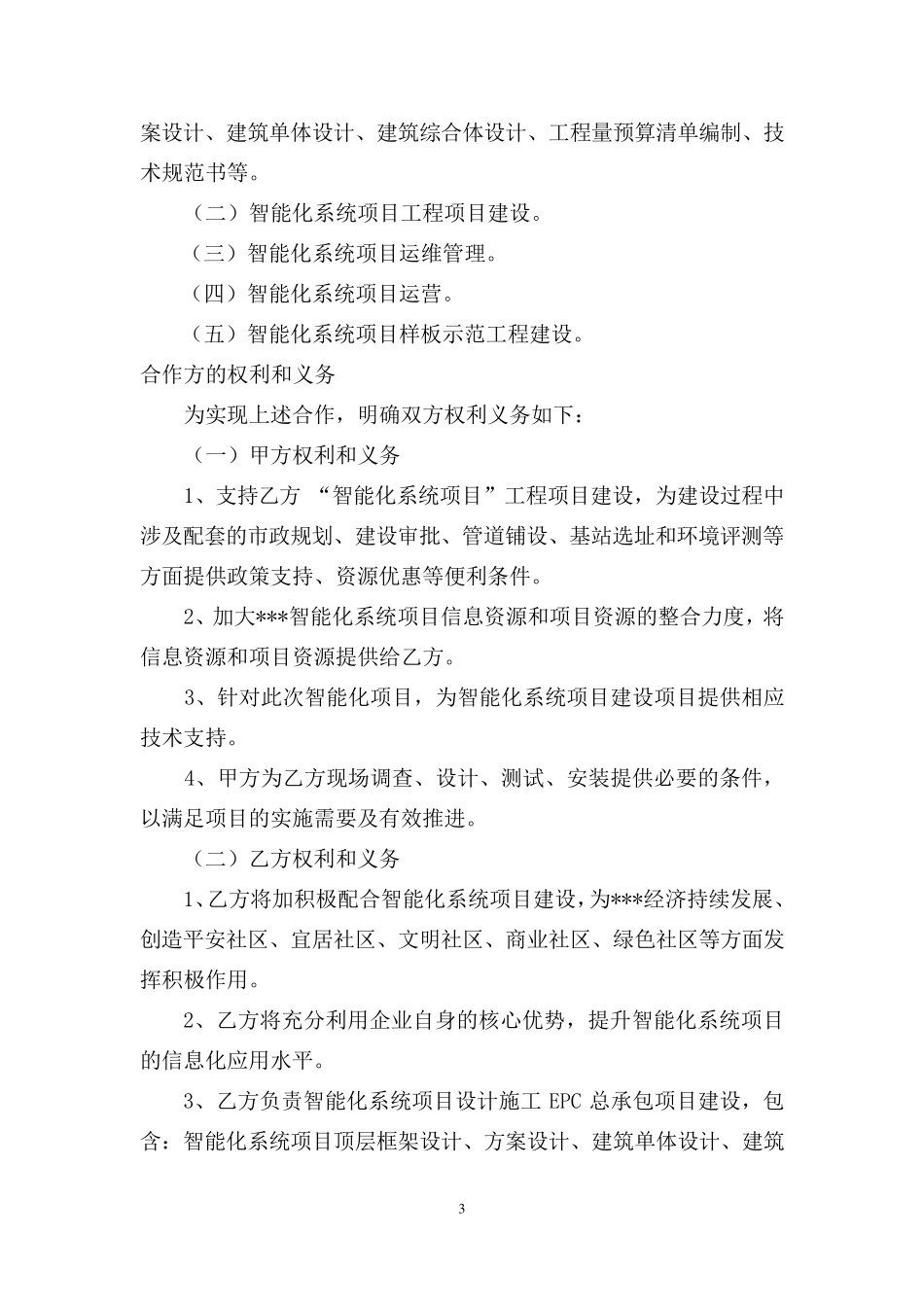 智能化项目合作框架协议书_第3页