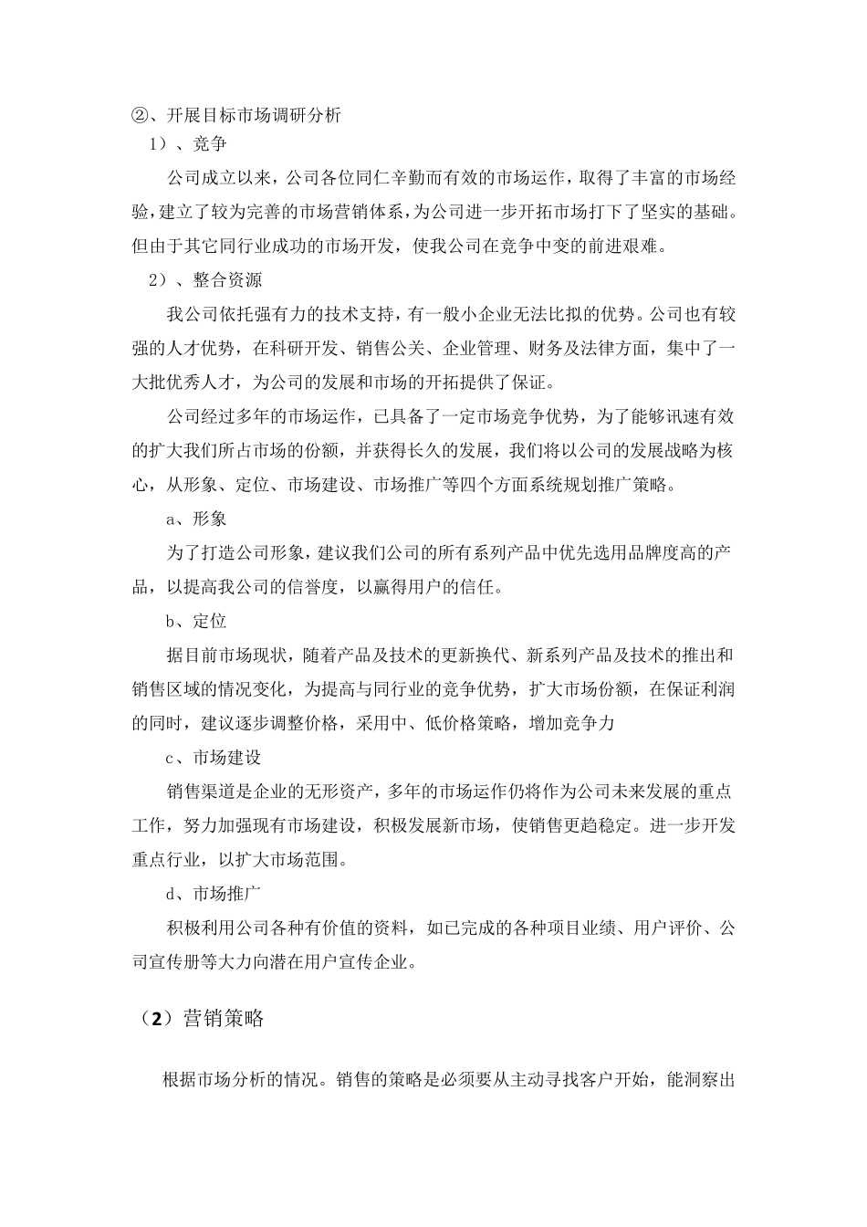 智能化项目市场营销计划_第2页