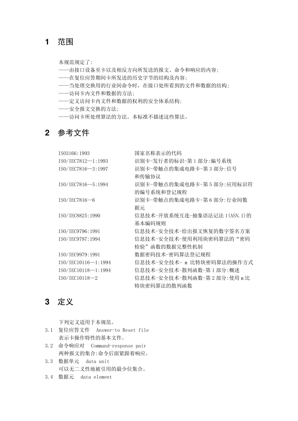 智能卡ISO78164规范_第3页