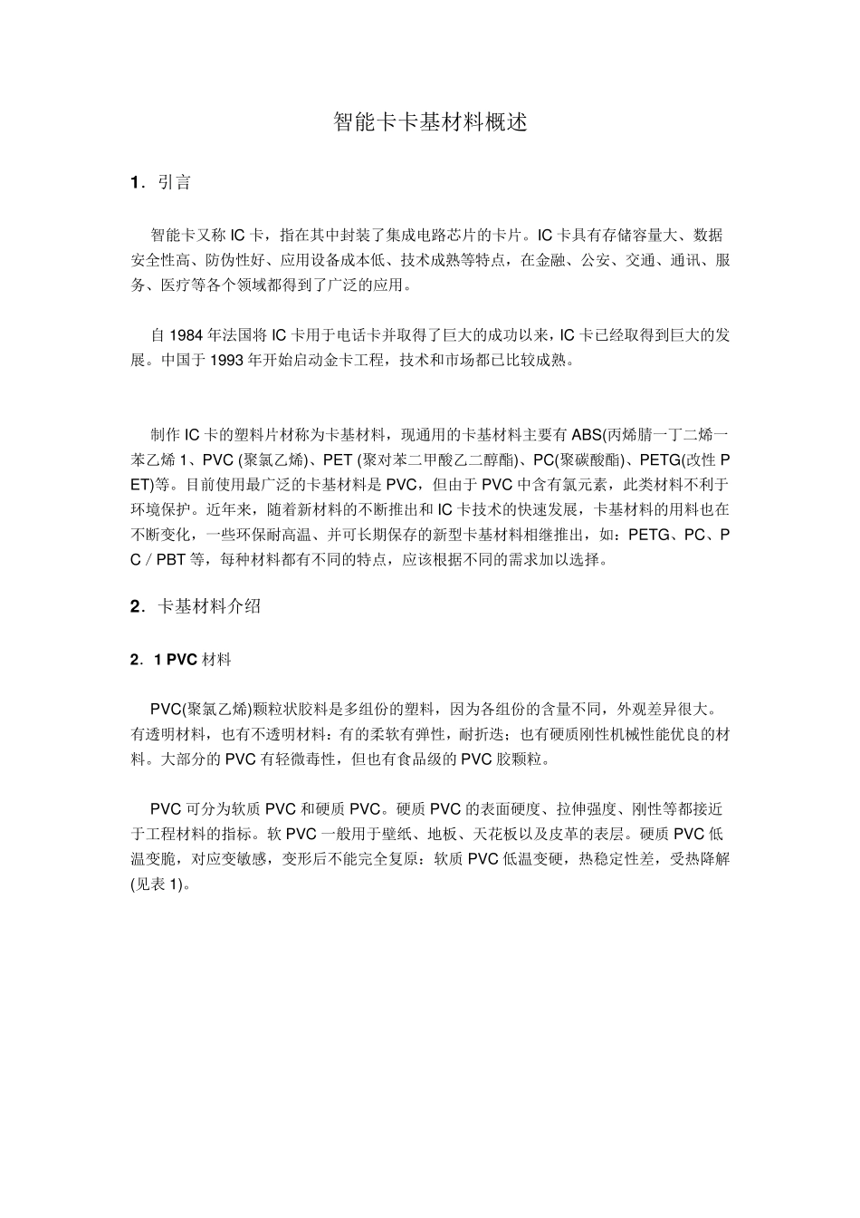 智能卡卡基材料概述_第1页