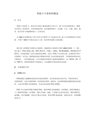 智能卡卡基材料概述