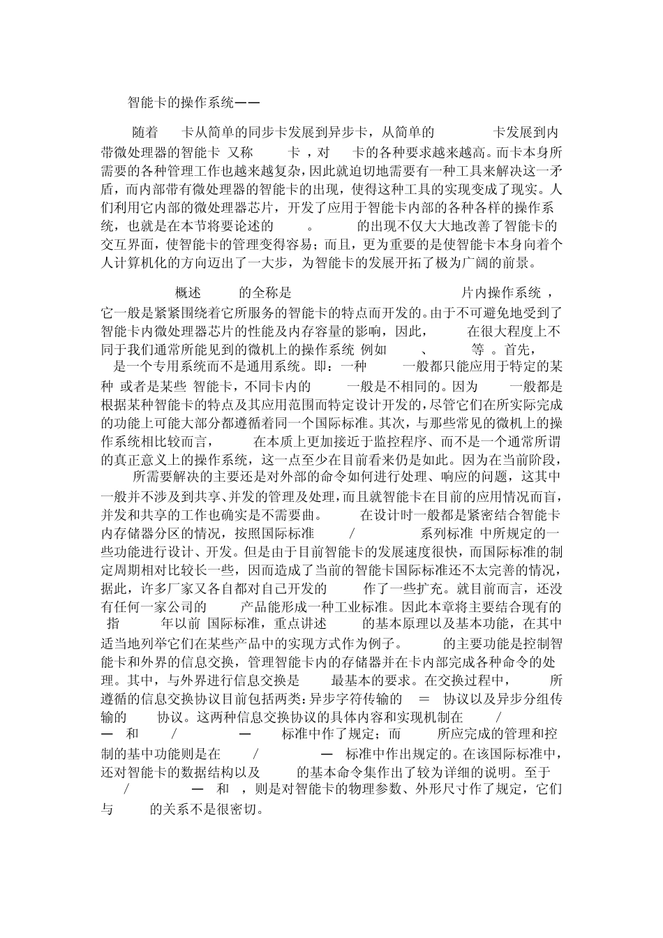 智能卡的操作系统——COS收藏_第1页