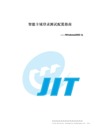 智能卡域登录测试配置指南_域控制器系统Win2003Server+Sp1_20060927
