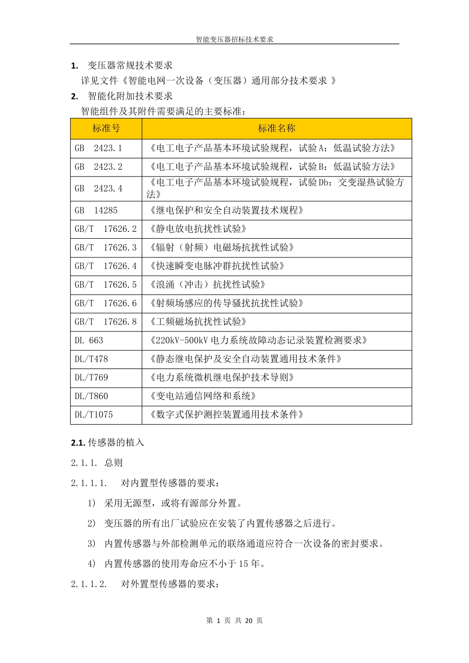 智能变压器技术要求_第1页