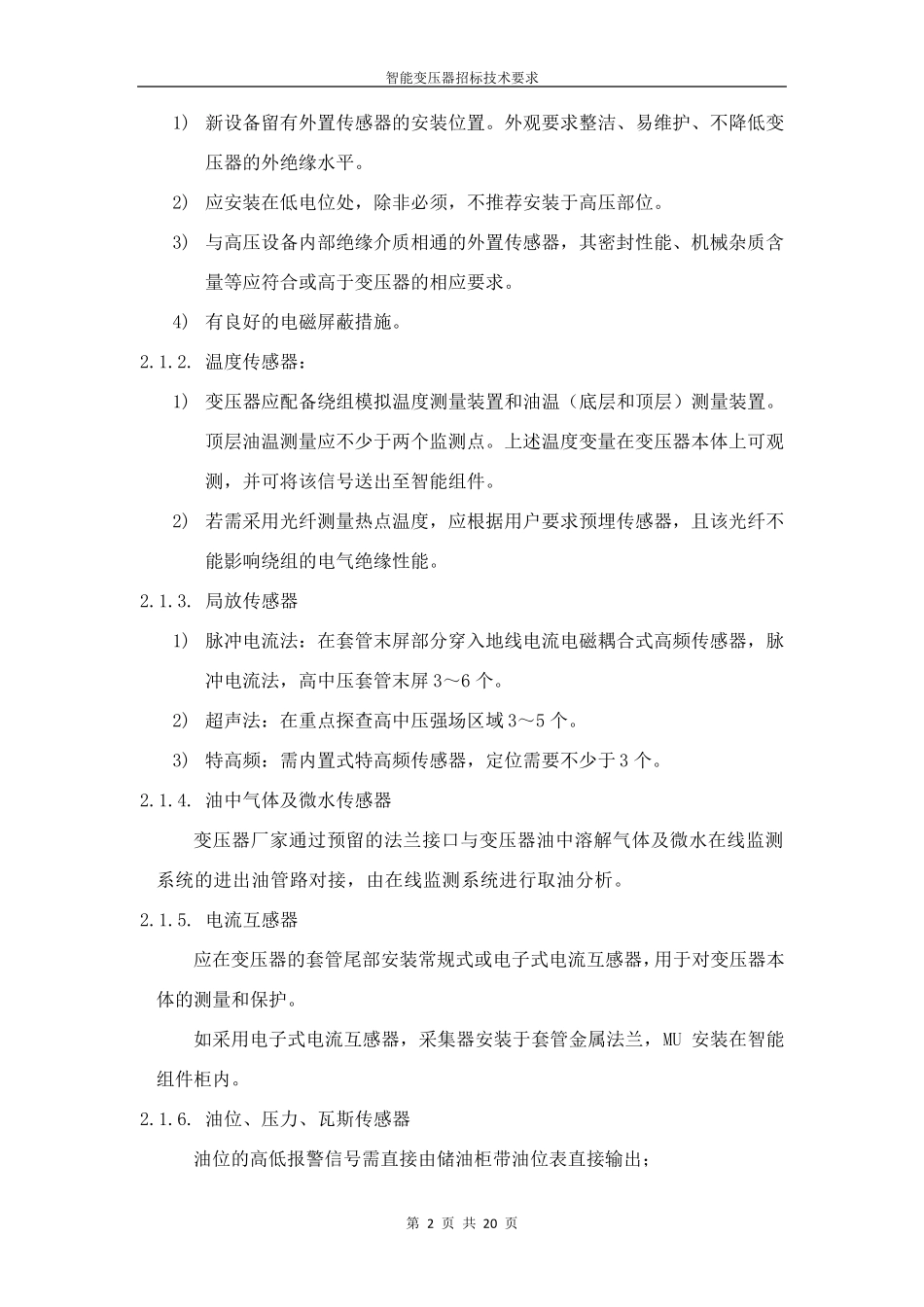 智能变压器技术要求_第2页