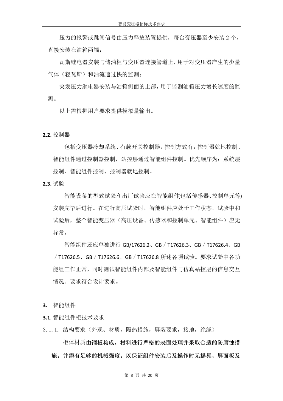 智能变压器技术要求_第3页