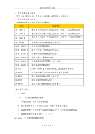 智能变压器技术要求