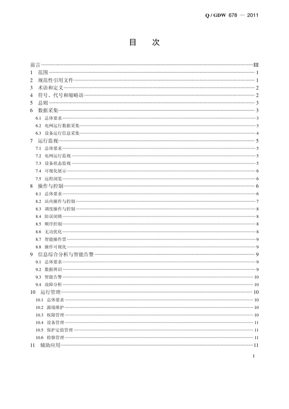 智能变电站一体化监控系统功能规范_第2页
