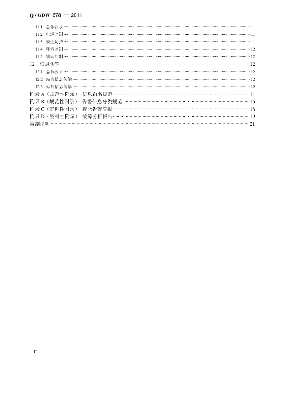 智能变电站一体化监控系统功能规范_第3页