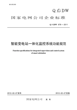 智能变电站一体化监控系统功能规范