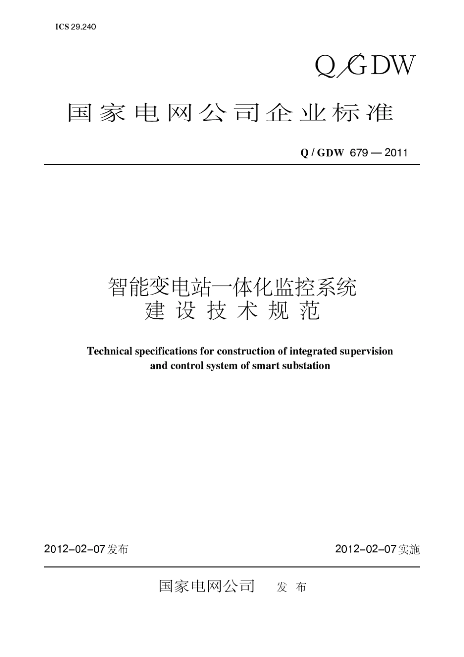 智能变电站一体化监控系统建设技术规范_第1页