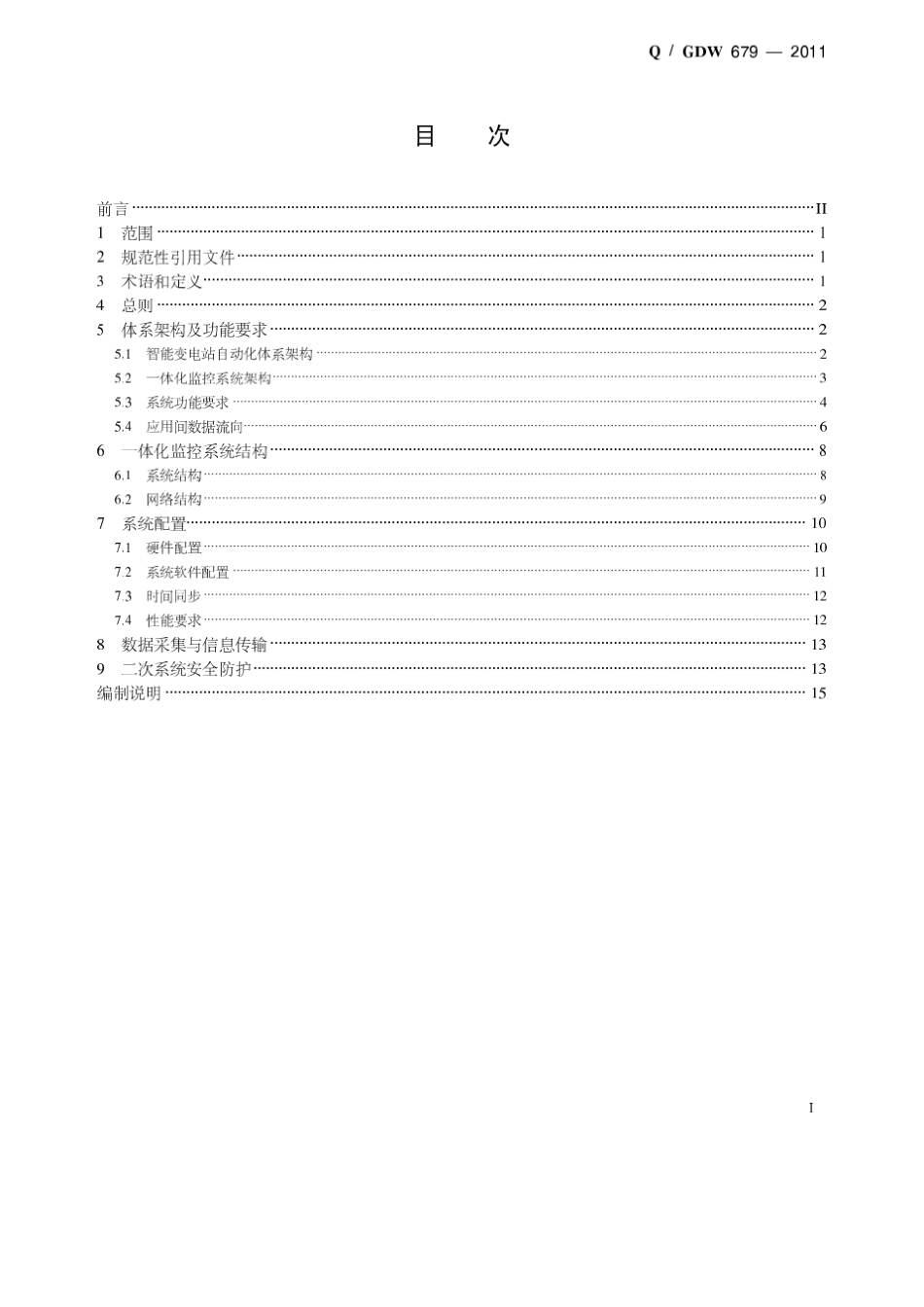 智能变电站一体化监控系统建设技术规范_第2页