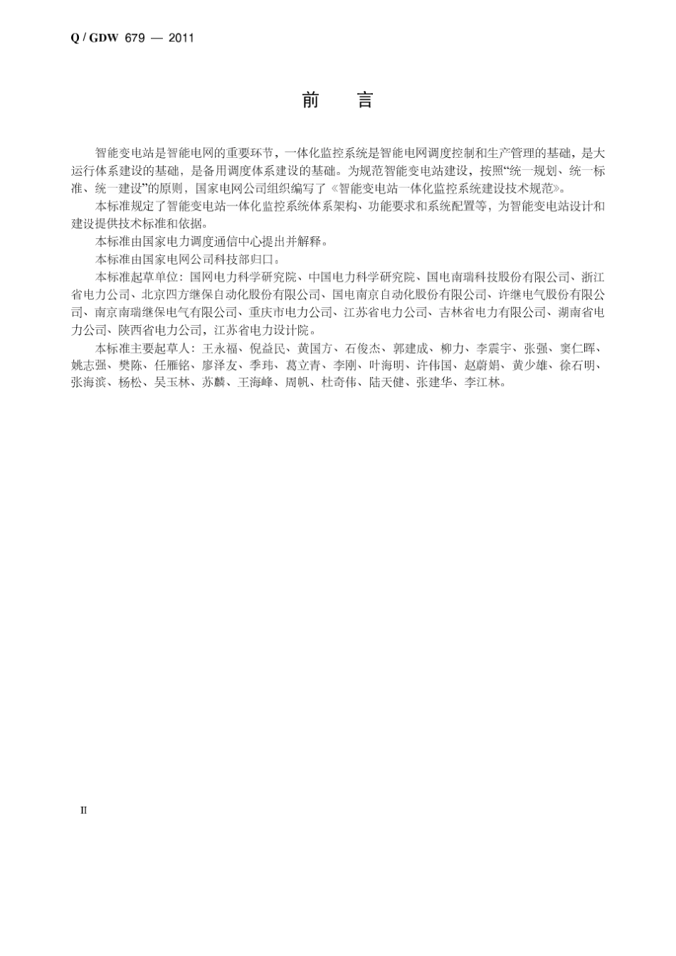 智能变电站一体化监控系统建设技术规范_第3页