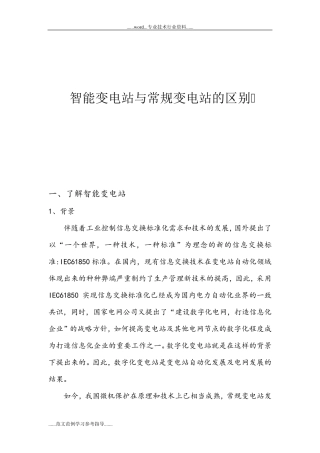智能变电站与常规变电站的区别