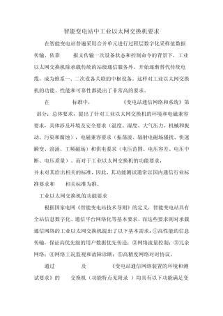 智能变电站中工业以太网交换机要求