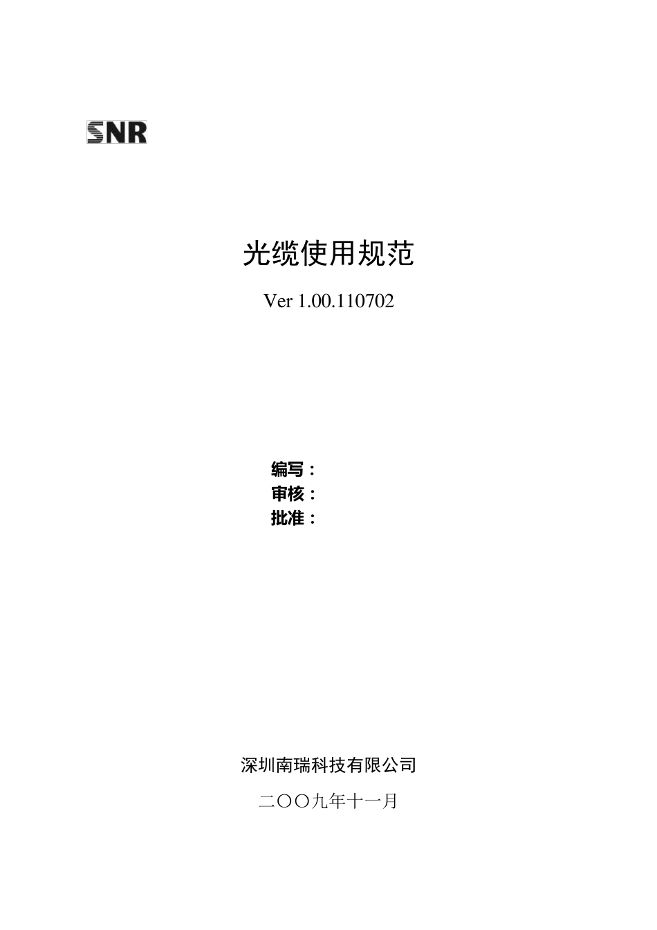 智能变电站光缆使用规范_第1页