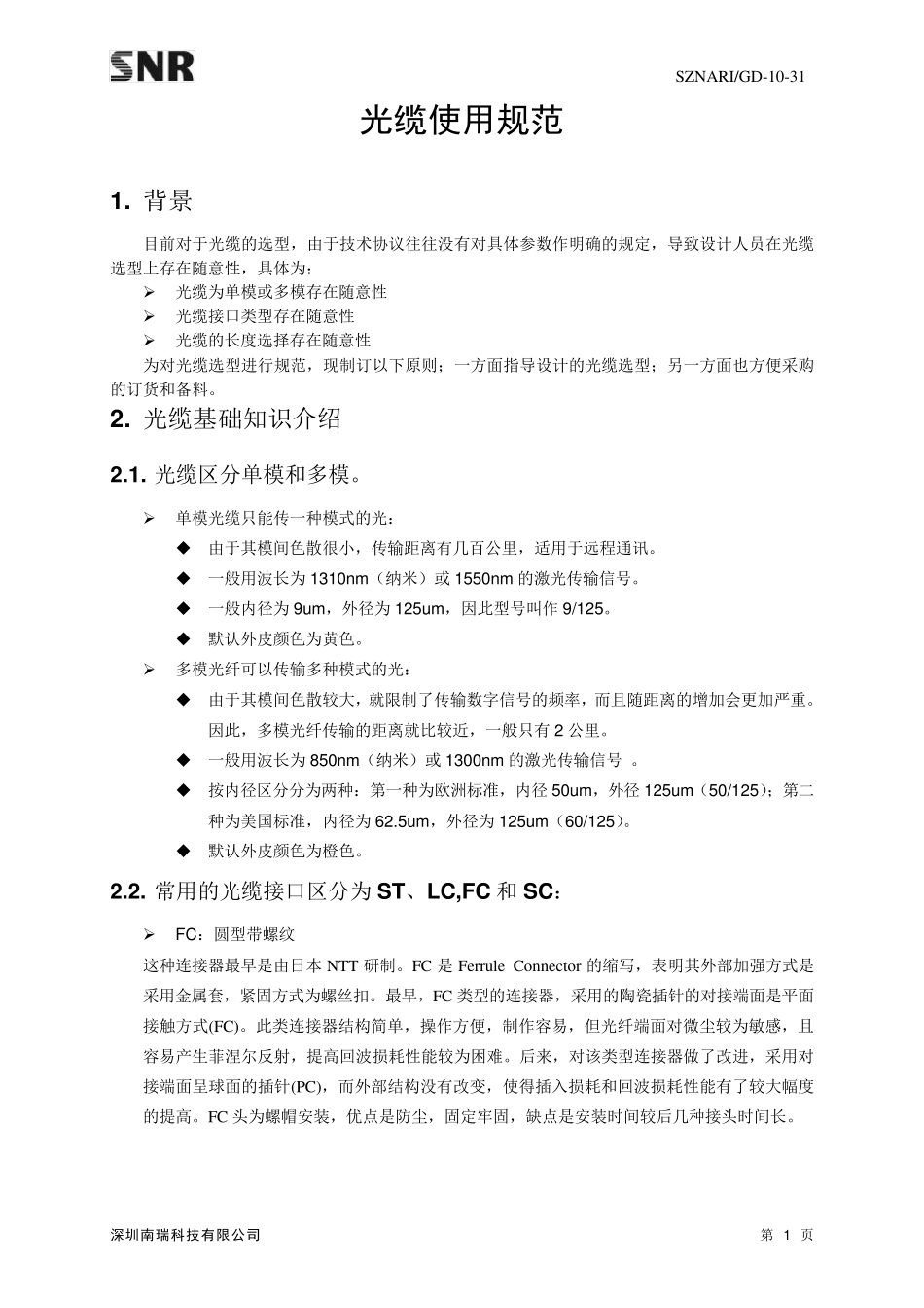 智能变电站光缆使用规范_第3页