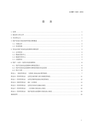 智能变电站保护设备在线监视与诊断技术