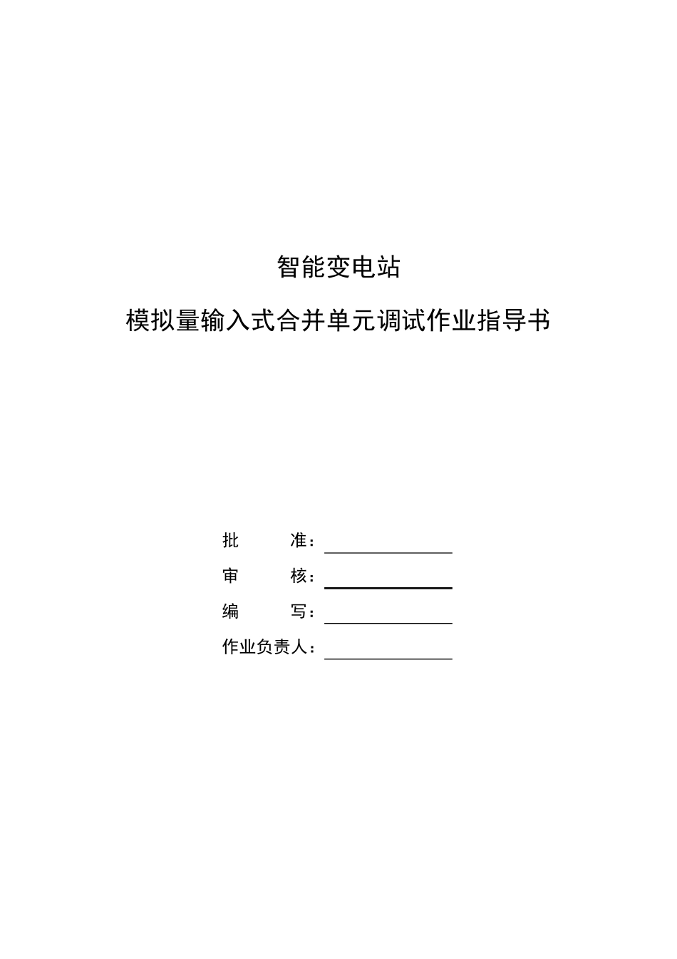 智能变电站合并单元标准化作业指导书_第1页