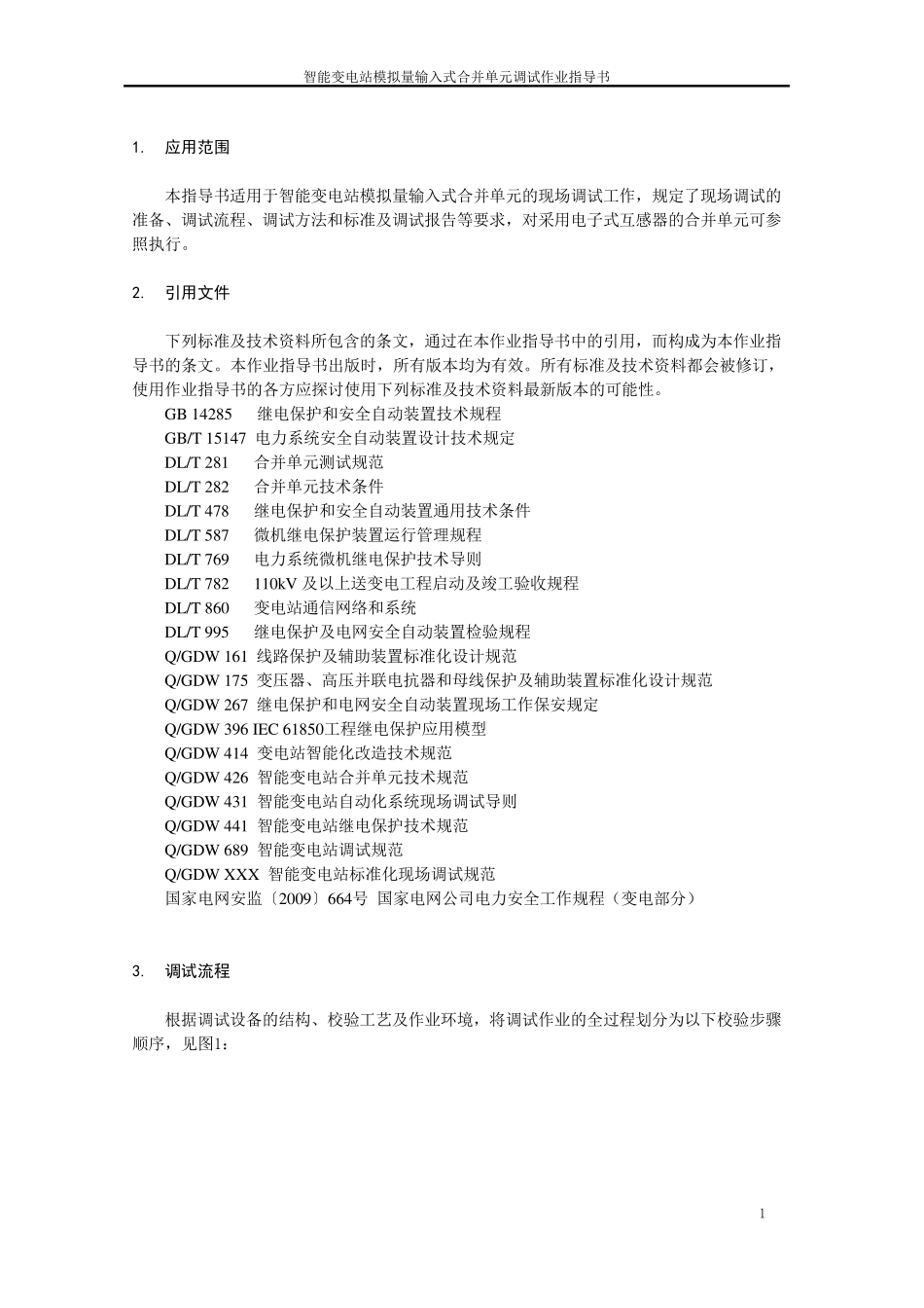 智能变电站合并单元标准化作业指导书_第3页