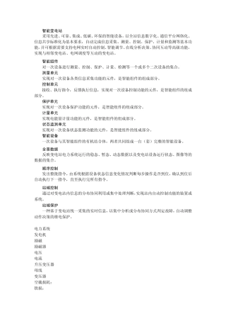 智能变电站名词解释(个人搜集)