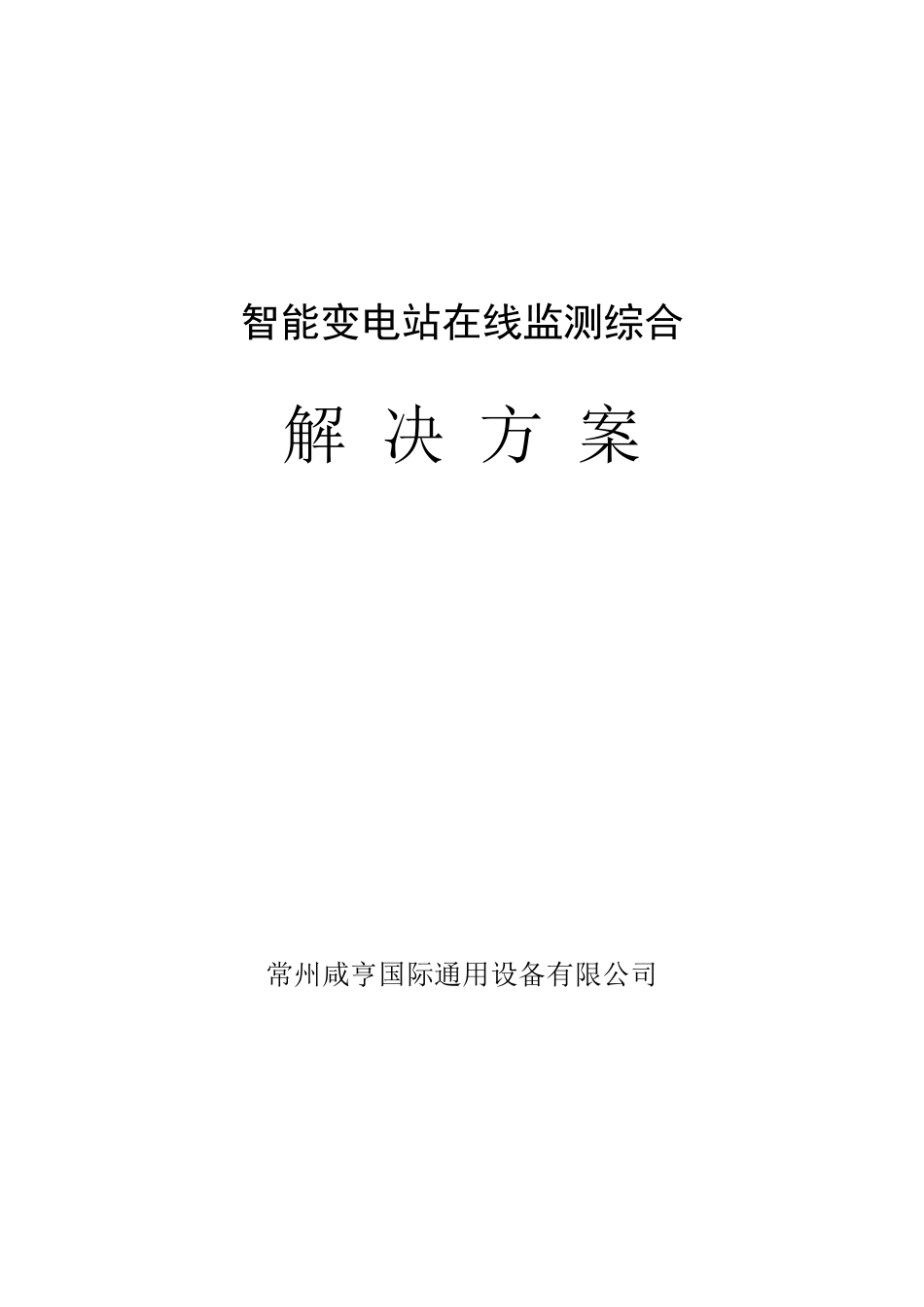 智能变电站在线监测综合解决方案_第1页