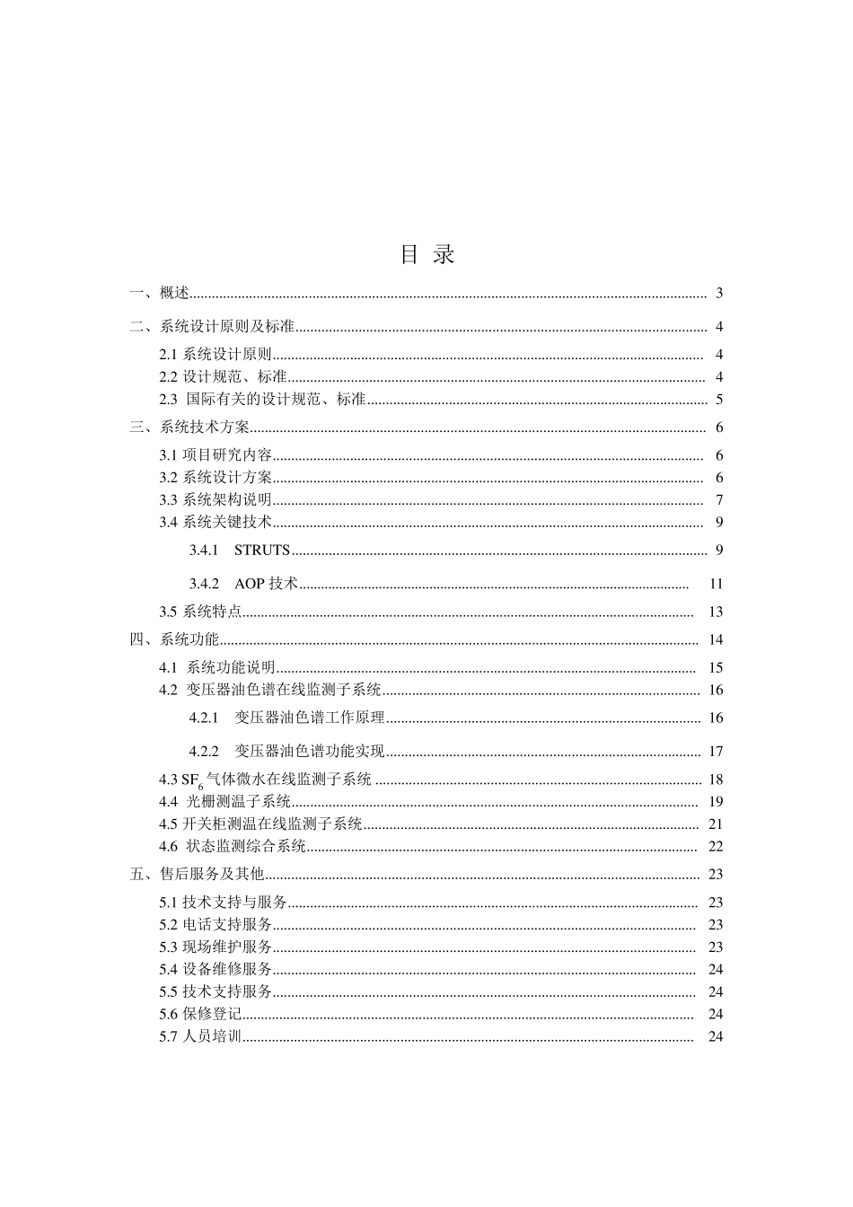 智能变电站在线监测综合解决方案_第2页