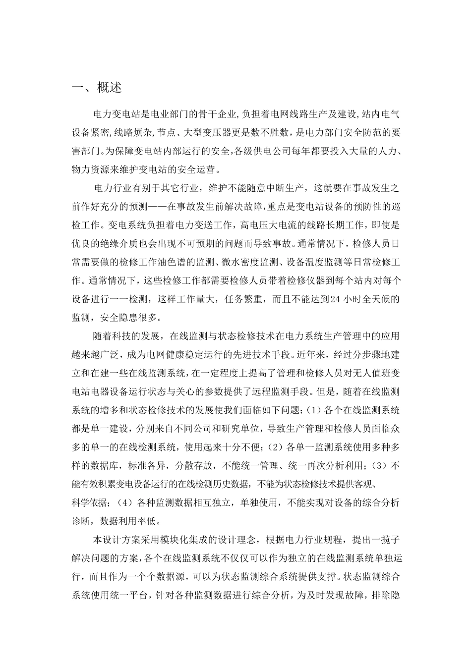 智能变电站在线监测综合解决方案_第3页