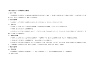 智能变电站异常处理