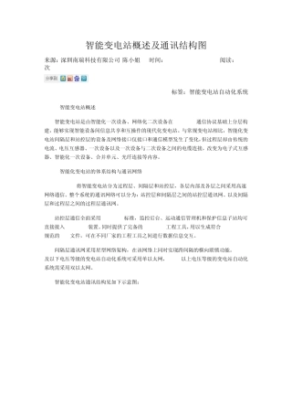 智能变电站概述及通讯结构图