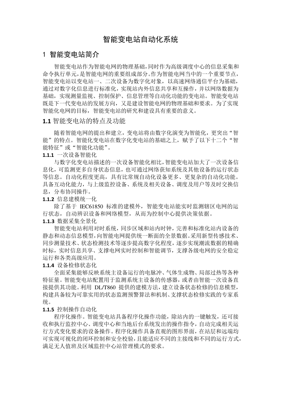 智能变电站自动化系统_第1页