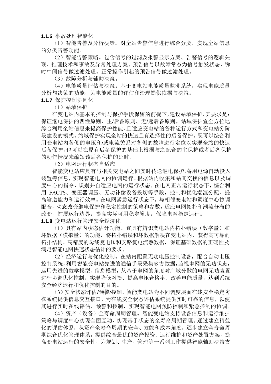 智能变电站自动化系统_第2页