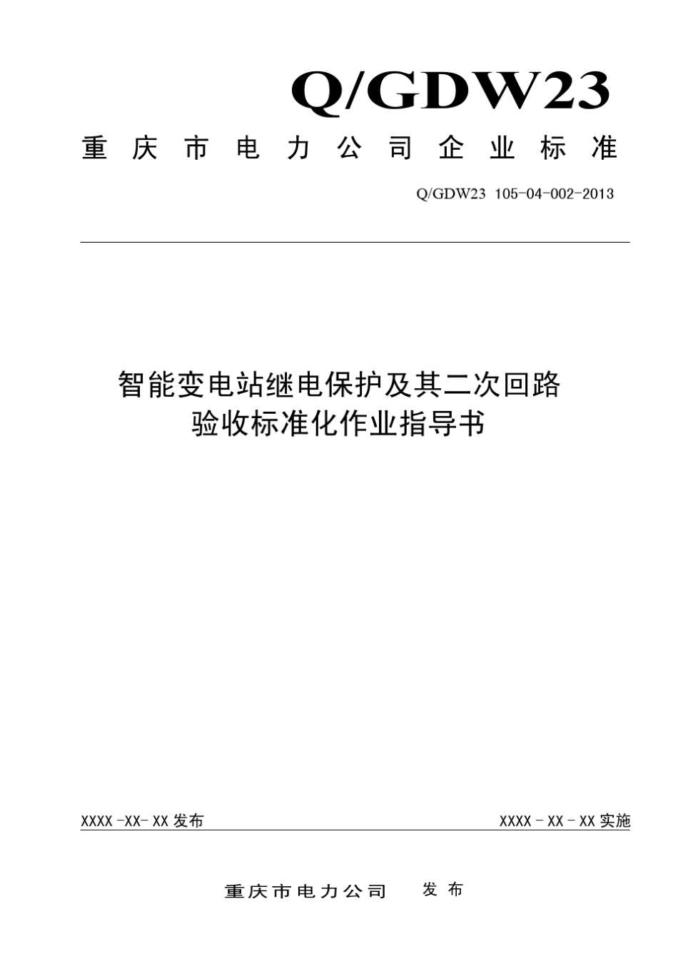 智能变电站继电保护及其二次回路验收标准化作业指导书_第1页