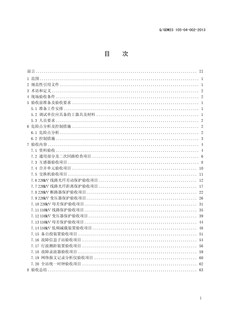 智能变电站继电保护及其二次回路验收标准化作业指导书_第3页