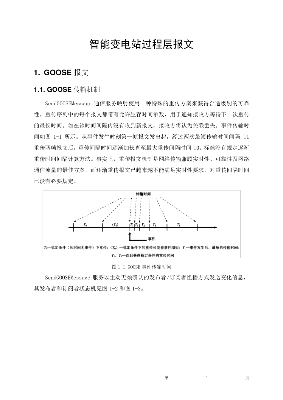 智能变电站过程层报文详解_第1页