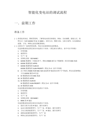 智能变电站调试文件配置方法