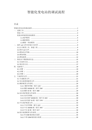 智能变电站调试方法系统集成商V1.0