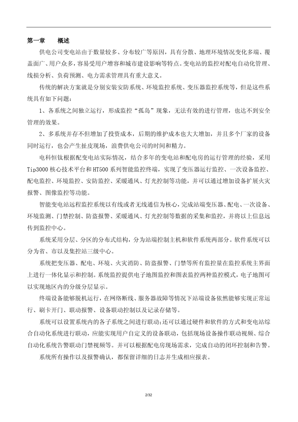 智能变电站远程监控系统_第3页