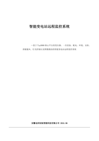 智能变电站远程监控系统