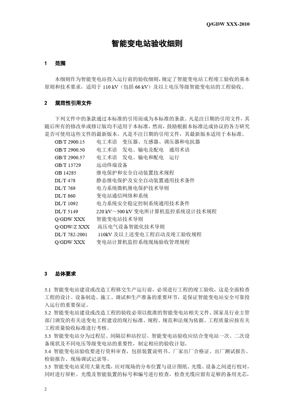 智能变电站验收细则_第2页