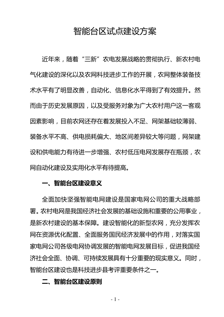 智能台区建设方案0527_第1页