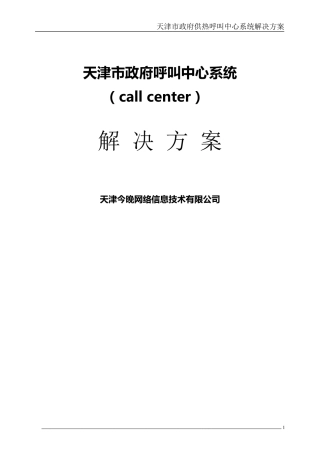 智能呼叫中心系统解决方案