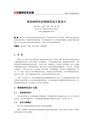 智能咖啡机的精确恒温方案设计