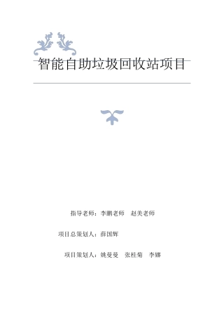 智能垃圾回收站项目商业计划