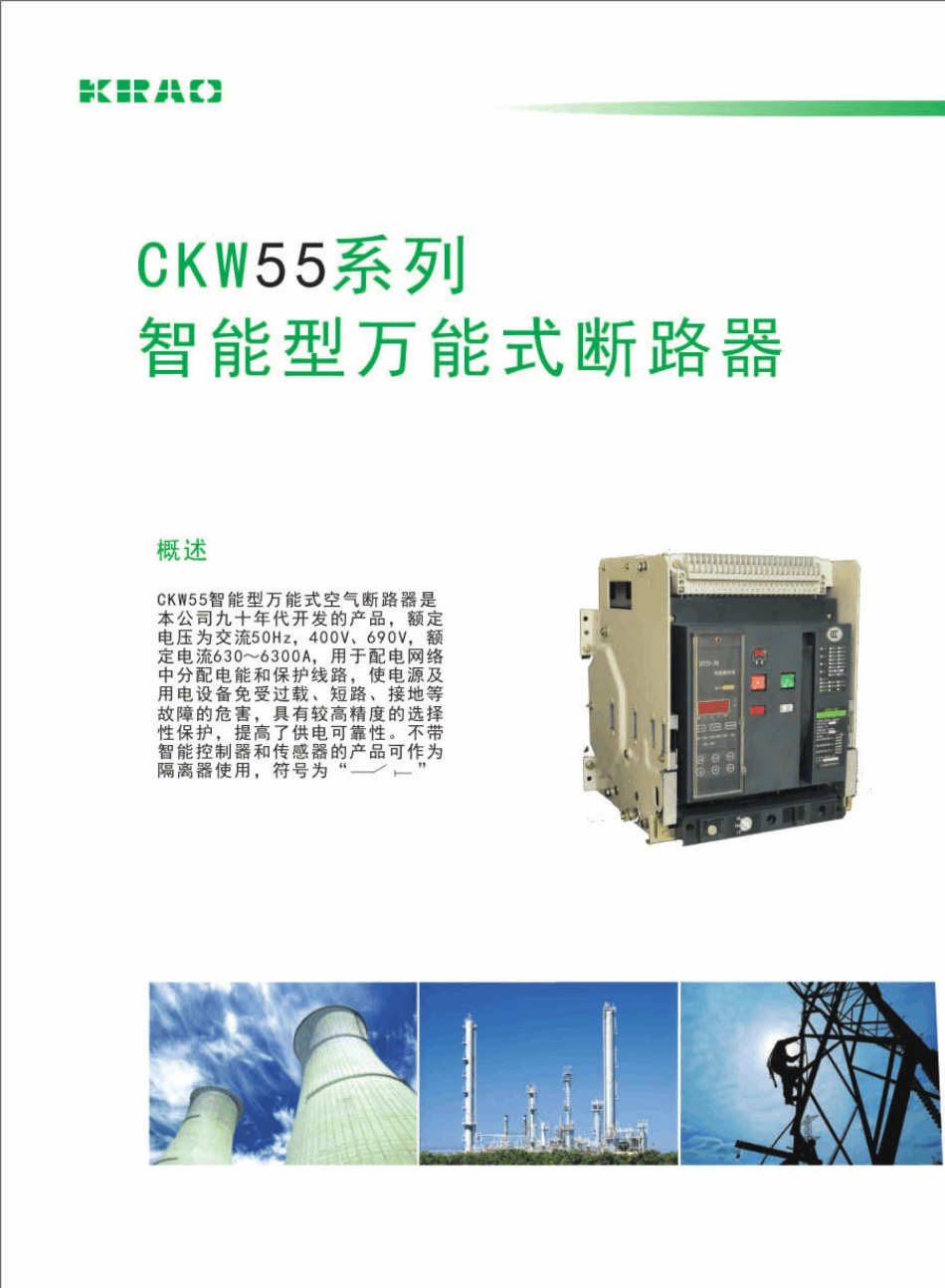 智能型万能式断路器CKW55系列说明书_第1页