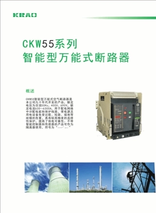 智能型万能式断路器CKW55系列说明书